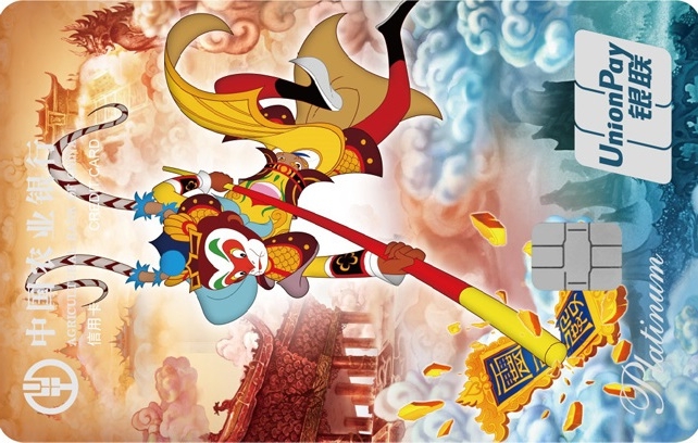 农业银行大闹天宫信用卡-闹天宫