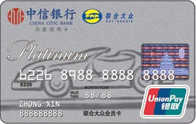 中信银行联合大众信用卡 白金卡(银联)