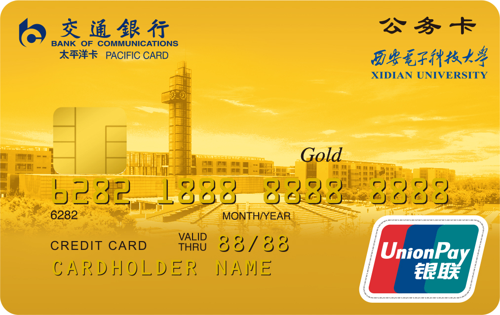 交通银行西安电子科技大公务卡