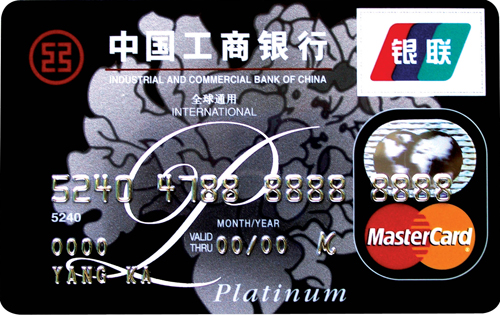 工商银行牡丹白金信用卡(万事达)