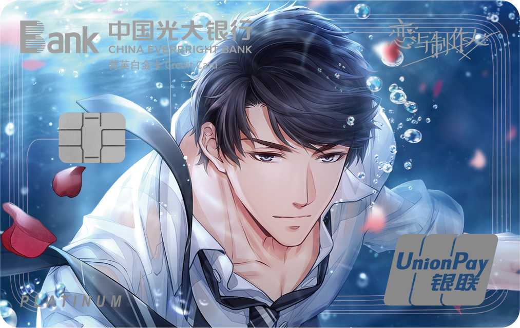 光大银行恋与制作人三周年纪念系列信用卡(李泽言B组) 光大银行恋与制作人三周年纪念系列信用卡(李泽言B组)