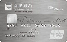 长安银行标准信用卡（白金卡）