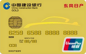 建设银行东风日产车主会员IC信用卡(金卡)
