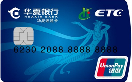 华夏银行ETC信用卡    白金卡