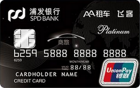 浦发梦卡-AA租车飞客茶馆定制卡