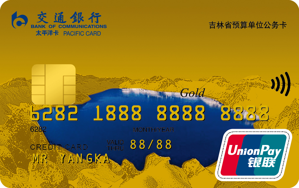 交通银行吉林省公务卡金卡