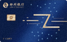 郑州银行Z Card信用卡  普卡
