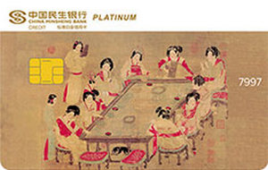 民生银行美国运通中国名画主题信用卡 宫乐图  白金卡