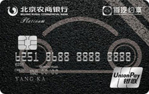北京农商银行首约联名信用卡 白金卡