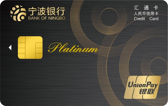 宁波银行汇通人民币信用卡