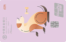 农业银行生肖主题信用卡 戌狗 白金卡