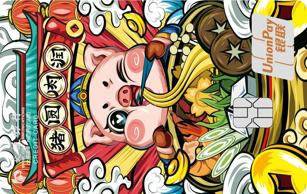 交通银行12生肖主题卡-猪