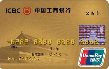 工银公务卡(个人卡)