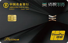 农业银行达智生活信用卡  白金卡