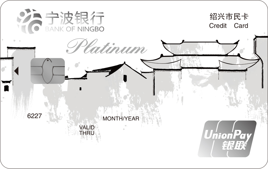 宁波银行汇通绍兴市民信用卡