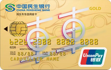 民生银行车车信用卡(经典版-金卡)