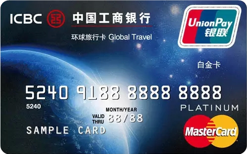 工商银行环球旅行卡(白金卡,银联+万事达)