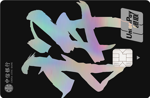 中信银行颜卡定制卡-拼 金卡