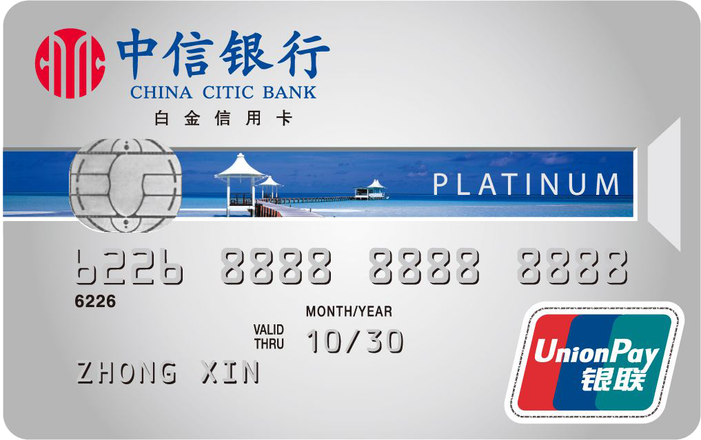 中信银行银联标准IC信用卡 白金卡