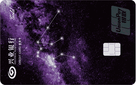 兴业银行星夜·星座信用卡金卡(水瓶座)