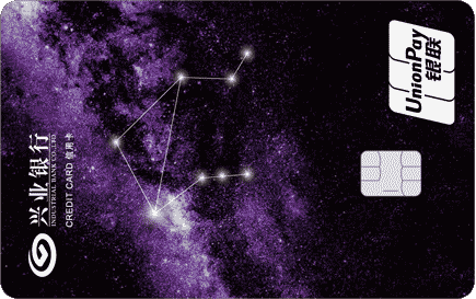 兴业银行星夜·星座信用卡普卡(天秤座)