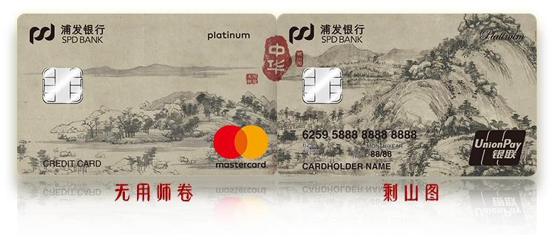 浦发银行富春山居图信用卡 白金卡