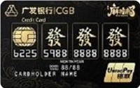 广发银行游戏联名信用卡(麻将来了)