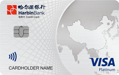 哈尔滨银行VISA环球白金卡