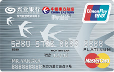兴业东航联名信用卡万事达白金卡