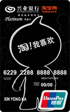 兴业银行淘宝白金卡(精英版)