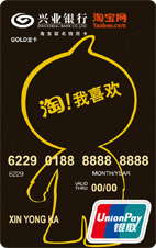兴业银行淘宝金卡