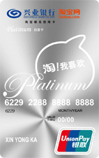 兴业银行淘宝白金卡(标准版)
